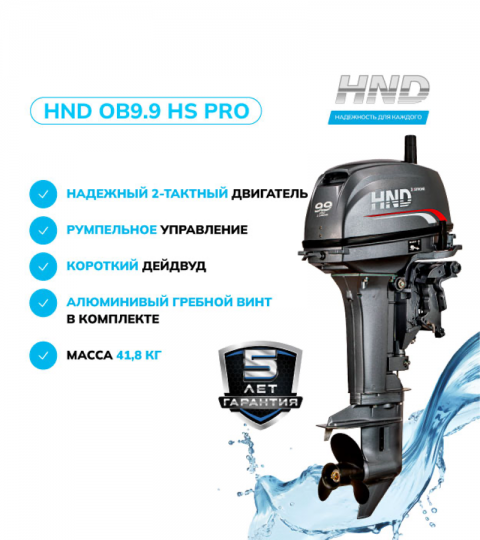 Лодочный мотор HND OB9.9HS PRO (326cm3) 9.9 л.с. двухтактный